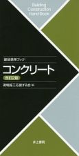 建築携帯ブック　コンクリート＜改訂２版＞