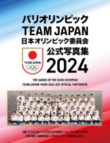 パリオリンピック　ＴＥＡＭ　ＪＡＰＡＮ　日本オリンピック委員会公式写真集２０２４