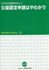 これだけは知りたい！公益認定申請はやわかり　ＫＯＨＯＫＹＯ　Ｌｉｂｒａｒｙ４