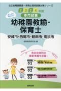 安城市・西尾市・碧南市・高浜市の公立幼稚園教諭・保育士　２０２４年度版　専門試験