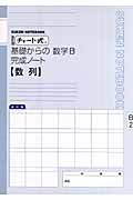 チャート式　基礎からの数学Ｂ完成ノート　Ｂ－２　数列＜改訂版＞