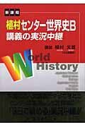 植村センター世界史Ｂ講義の実況中継