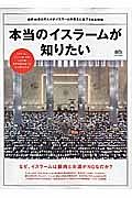 本当のイスラームが知りたい　イスラーム、キリスト教、仏教、ユダヤ教　世界宗教の違いがひと目でわかる