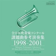 全日本吹奏楽コンクール課題曲参考演奏集　１９９８－２００１