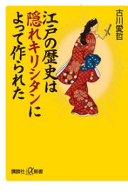 江戸の歴史は隠れキリシタンによって作られた