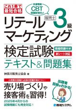 これ１冊で最短合格　リテールマーケティング（販売士）検定試験３級テキスト＆問題集