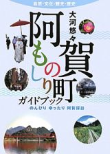 阿賀町ものしりガイドブック