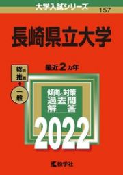 長崎県立大学　２０２２