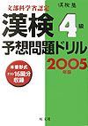 漢検４級予想問題ドリル　２００５