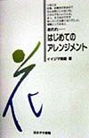 あれれ…はじめてのアレンジメント