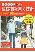 大学入試　現代文の読む技術・解く技術が　面白いほど身につく本　ルール編