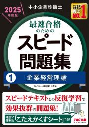 中小企業診断士最速合格のためのスピード問題集　企業経営理論　２０２５年度版