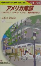 地球の歩き方　アメリカ南部　２００４－２００５