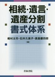 相続・遺言・遺産分割書式体系