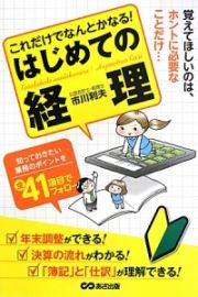 これだけでなんとかなる！はじめての経理