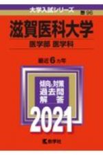 滋賀医科大学（医学部〈医学科〉）　２０２１年版