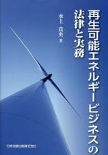 再生可能エネルギービジネスの法律と実務