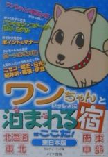 ワンちゃんといっしょに泊まれる宿はここだ！　東日本版