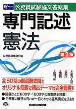 公務員試験　論文答案集　専門記述　憲法＜第２版＞