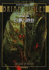 幻夢の時計　タイタス・クロウ・サーガ