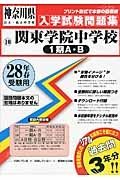 関東学院中学校（１期Ａ・Ｂ）　平成２８年