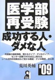 医学部再受験・成功する人・ダメな人　２００９