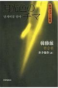 月光色のチマ　韓国文学の源流　短編選２　１９３０ー１９３８