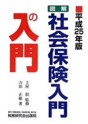 図解・社会保険入門の入門　平成２５年