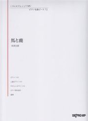 馬と鹿／米津玄師　いろんなアレンジで弾く　ピアノ名曲ピース７２