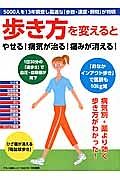 「歩き方」を変えるとやせる！病気が治る！痛みが消える！　病気別・薬より効く歩き方がわかった！