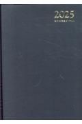 地方公務員ダイアリー　Ａ５判（黒）２０２５