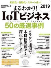 まるわかり！ＩｏＴビジネス　５０の厳選事例　２０１９