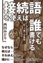 接続語を使えば誰でも書ける　〈型〉で書く文章論シリーズ