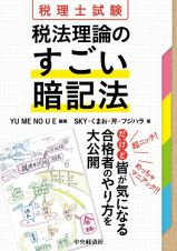 税理士試験　税法理論のすごい暗記法