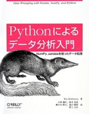 Ｐｙｔｈｏｎによるデータ分析入門