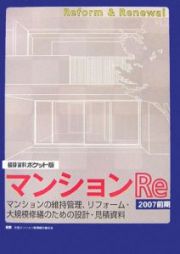 積算資料＜ポケット版＞　マンションＲｅ　２００７