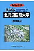 北海道医療大学　薬学部　入試問題の解き方と出題傾向の分析　２０１４