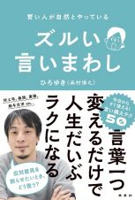 賢い人が自然とやっている　ズルい言いまわし