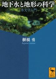 地下水と地形の科学　水文学入門