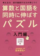 算数と国語を同時に伸ばすパズル　入門編　小学校全学年用