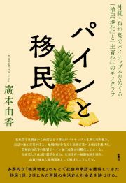 パインと移民　沖縄・石垣島のパイナップルをめぐる「植民地化」と「土着化」のモノグラフ