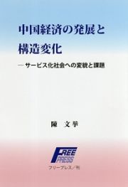 中国経済の発展と構造変化