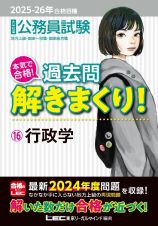 ２０２５ー２０２６年合格目標　公務員試験　本気で合格！過去問解きまくり！　行政学