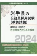 盛岡地区・花巻市の消防職短大卒／高卒程度　２０２４年度版