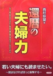 還暦の夫婦力