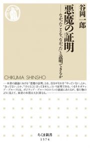 悪魔の証明　なかったことを「なかった」と説明できるか