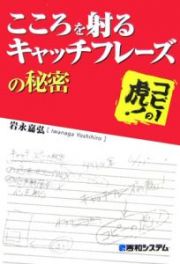 こころを射るキャッチフレーズの秘密