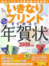 いきなりプリント　すぐポスト　らくらく年賀状　２００８