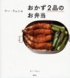 ウー・ウェン流　おかず２品のお弁当