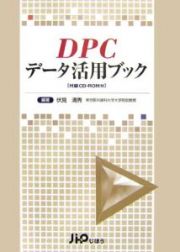 ＤＰＣデータ活用ブック